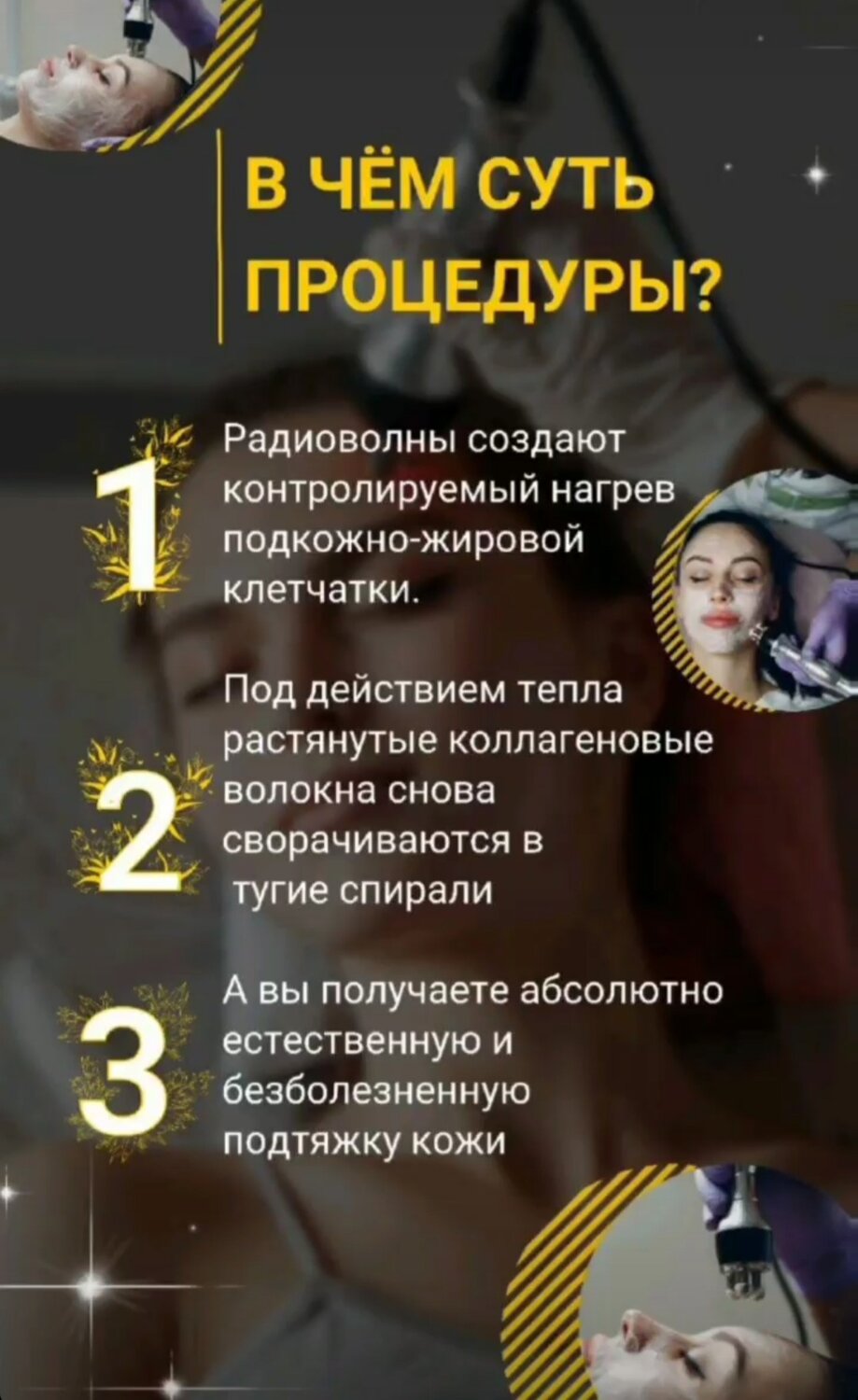 рф лифтинг, сторис для косметолога, визуал косметолога, косметолог эстетист, восковая депиляция