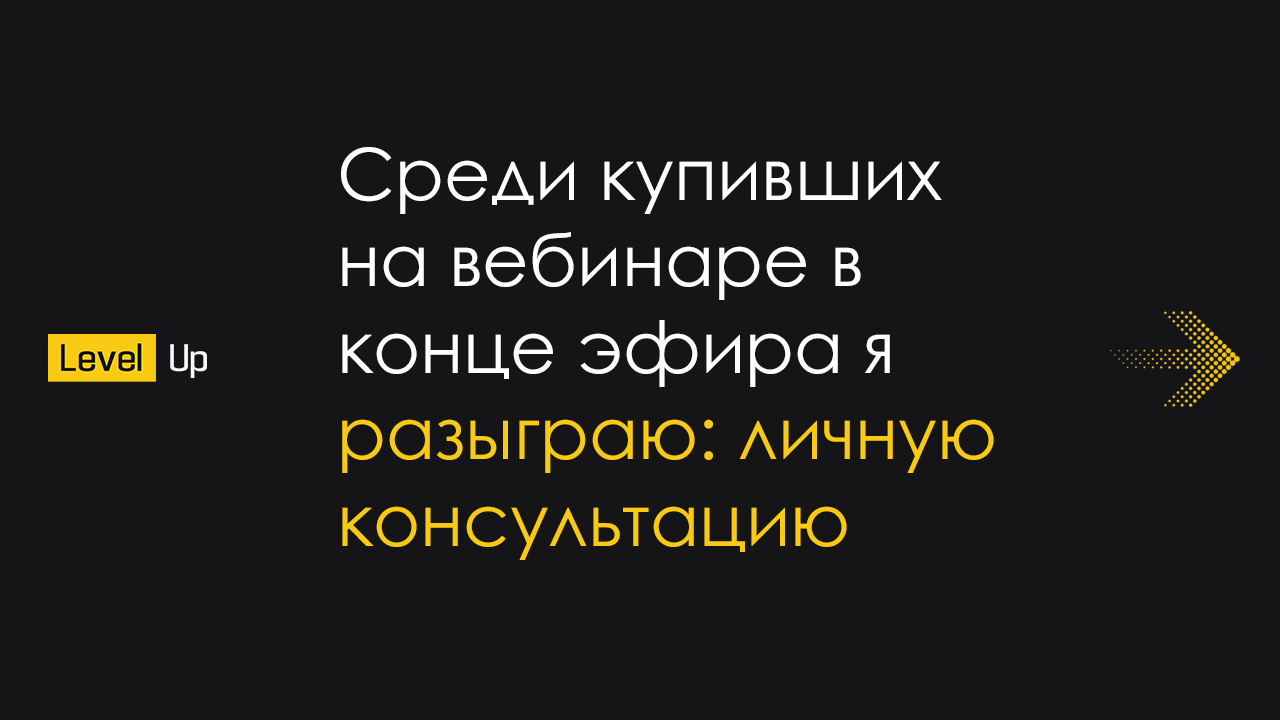 текст, бизнес, скриншот, вебинар, прямо сейчас