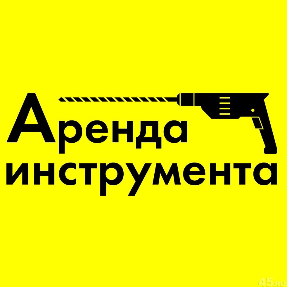 Прокат инструмента