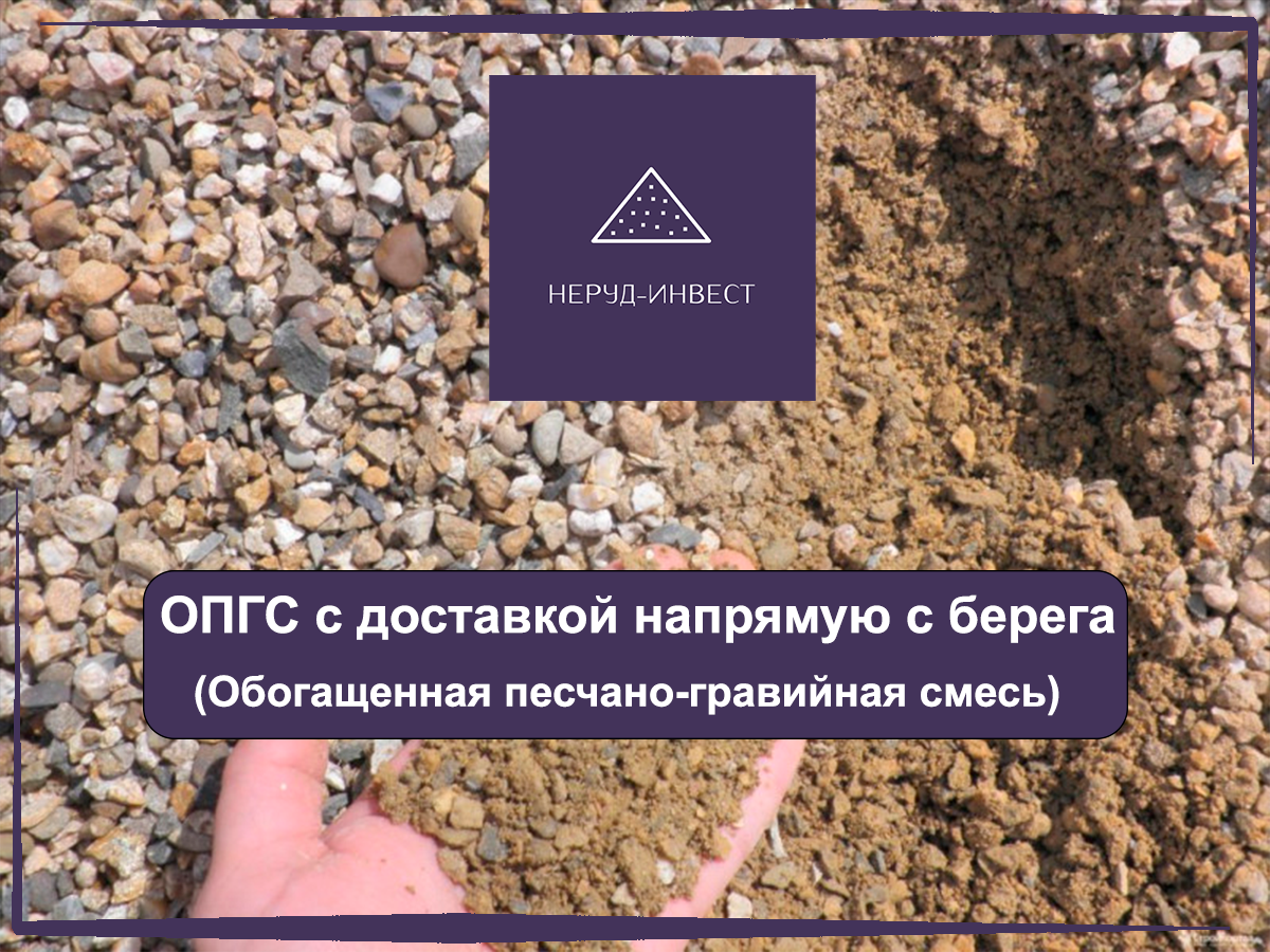 песчано гравийная смесь, пгс песчано гравийная смесь, щебеночно песчаная смесь, гравийный, гравийный щебень