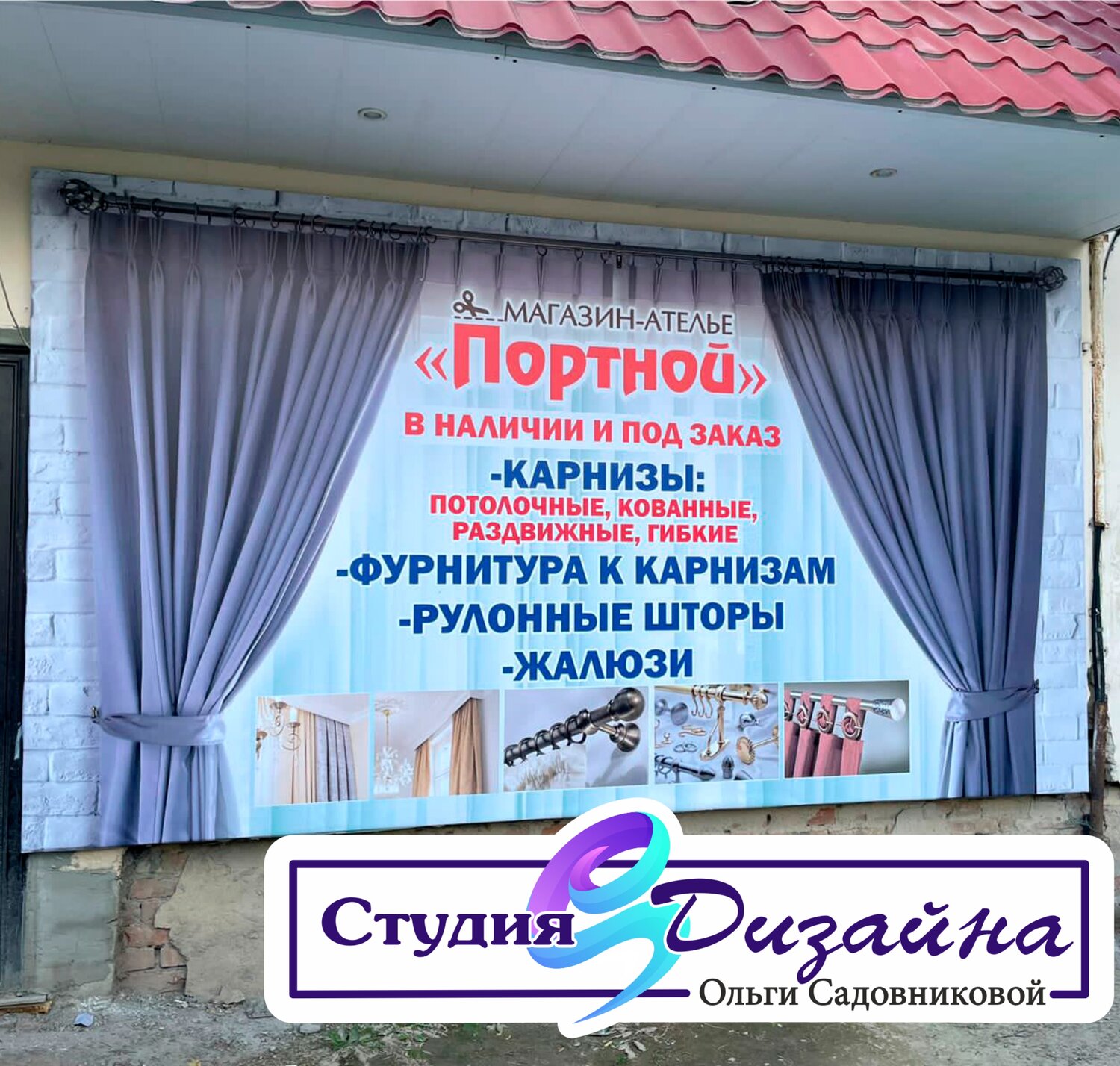 пошив штор, шторы, шторы реклама, шторы карнизы жалюзи вывеска, магазин штор баннер