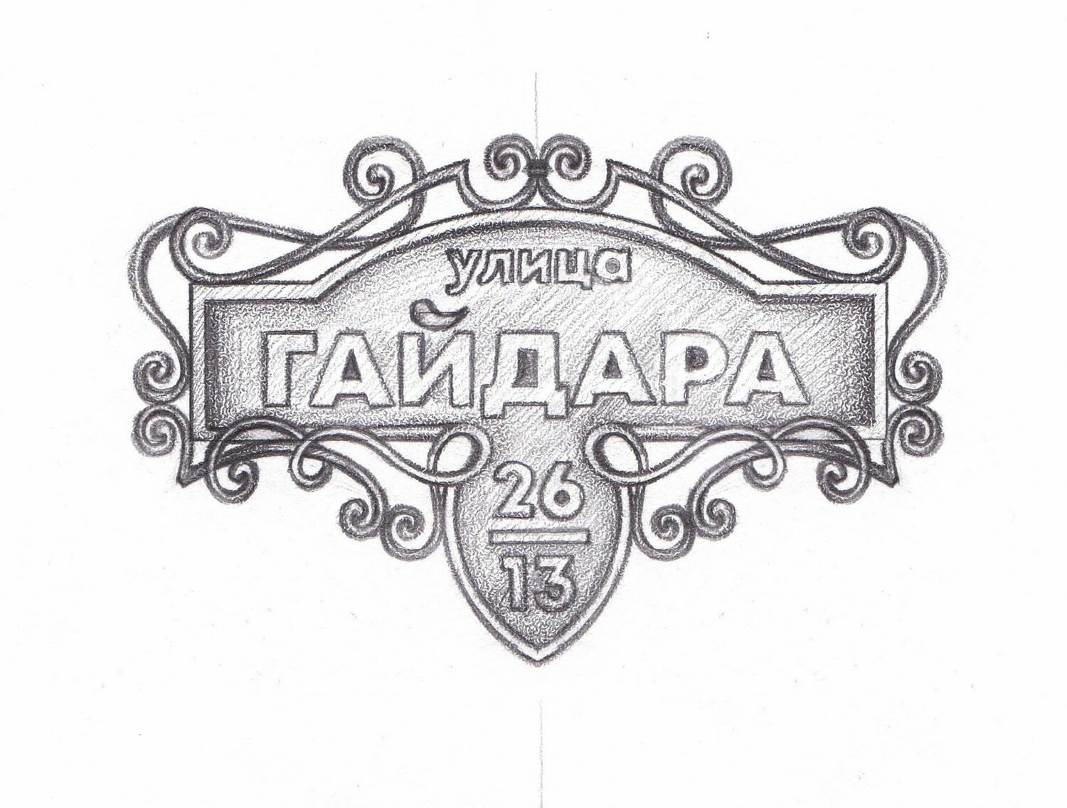 адресная табличка, адресная табличка на дом из металла, адресная табличка из металла, адресная табличка на дом, табличка на дом