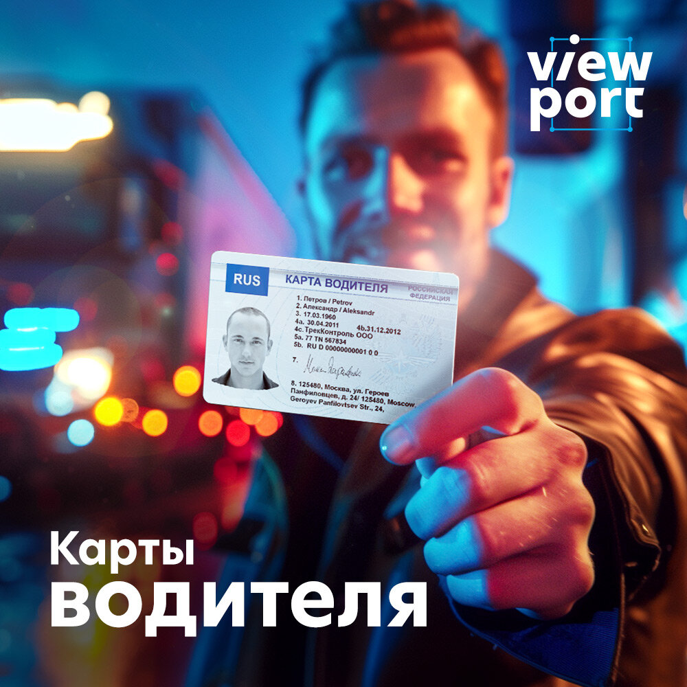 карта водителя, карта водителя для тахографа, карта тахографа, карта водителя естр, оформим карту водителя