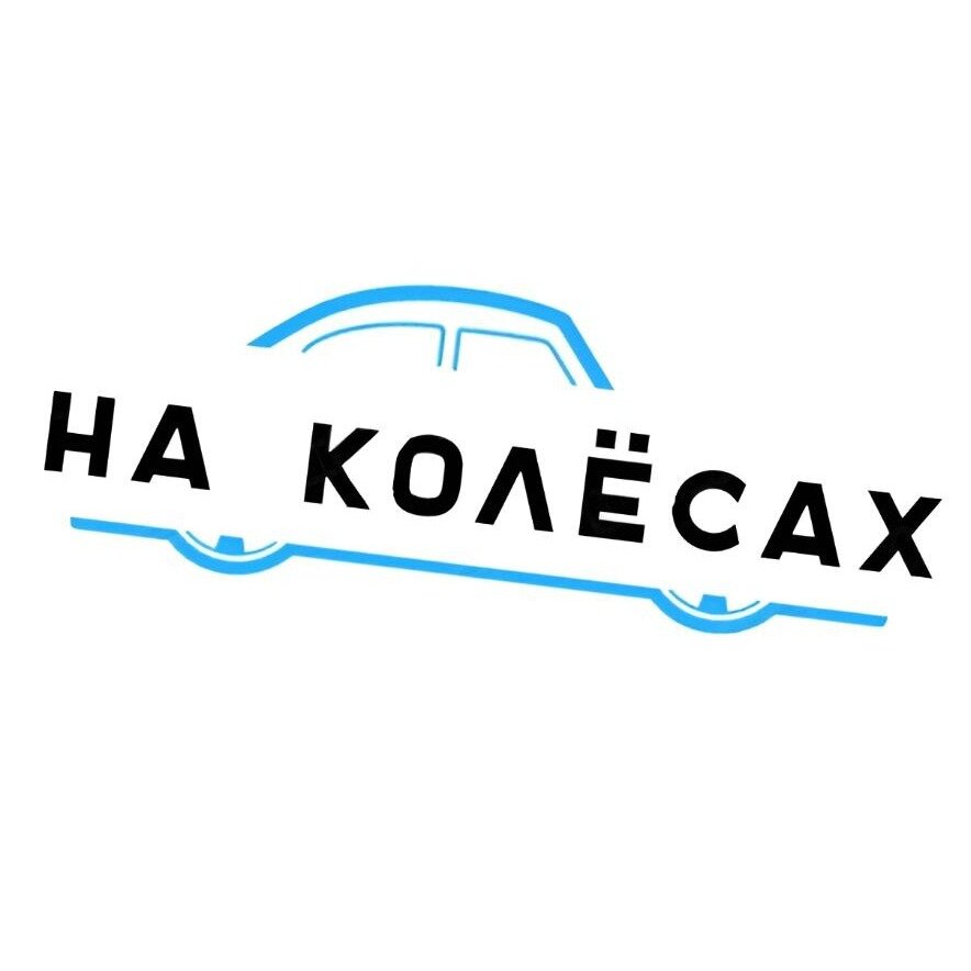 На колесах