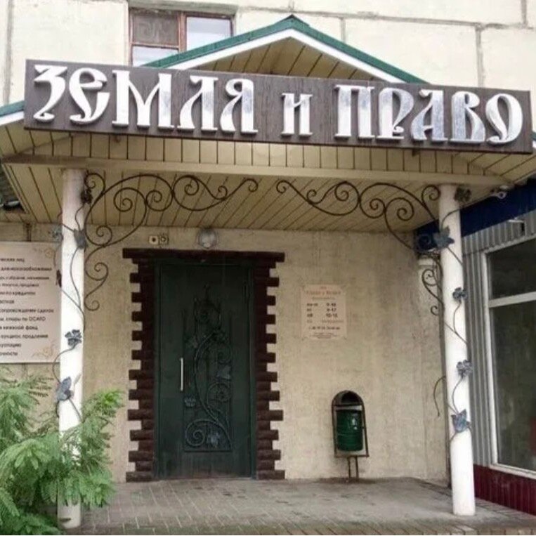 ооо "земля и право"