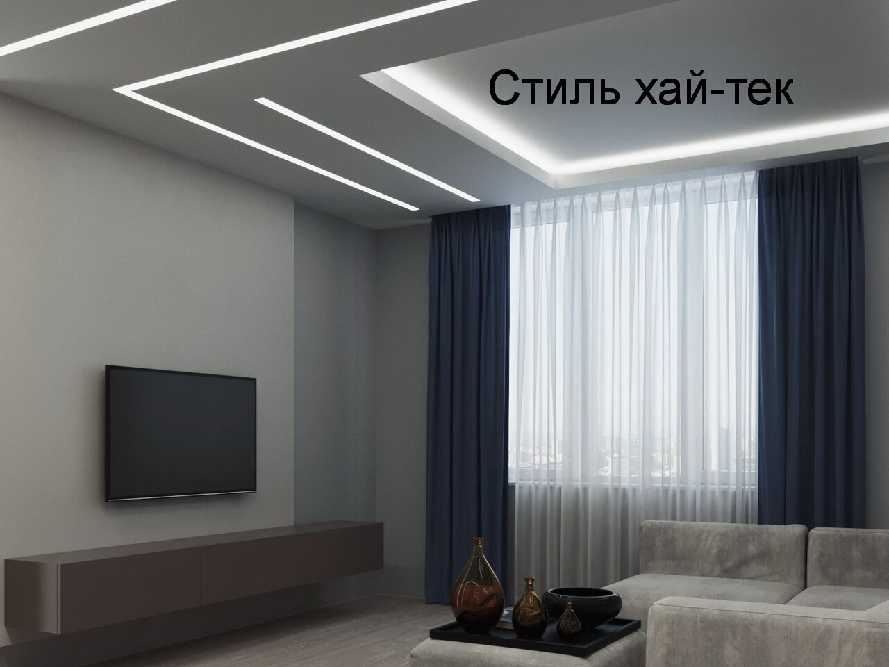 хай тек дизайн, хай тек, потолок в стиле хайтек в гостинной, хай тек гостиная, световые линии в интерьере