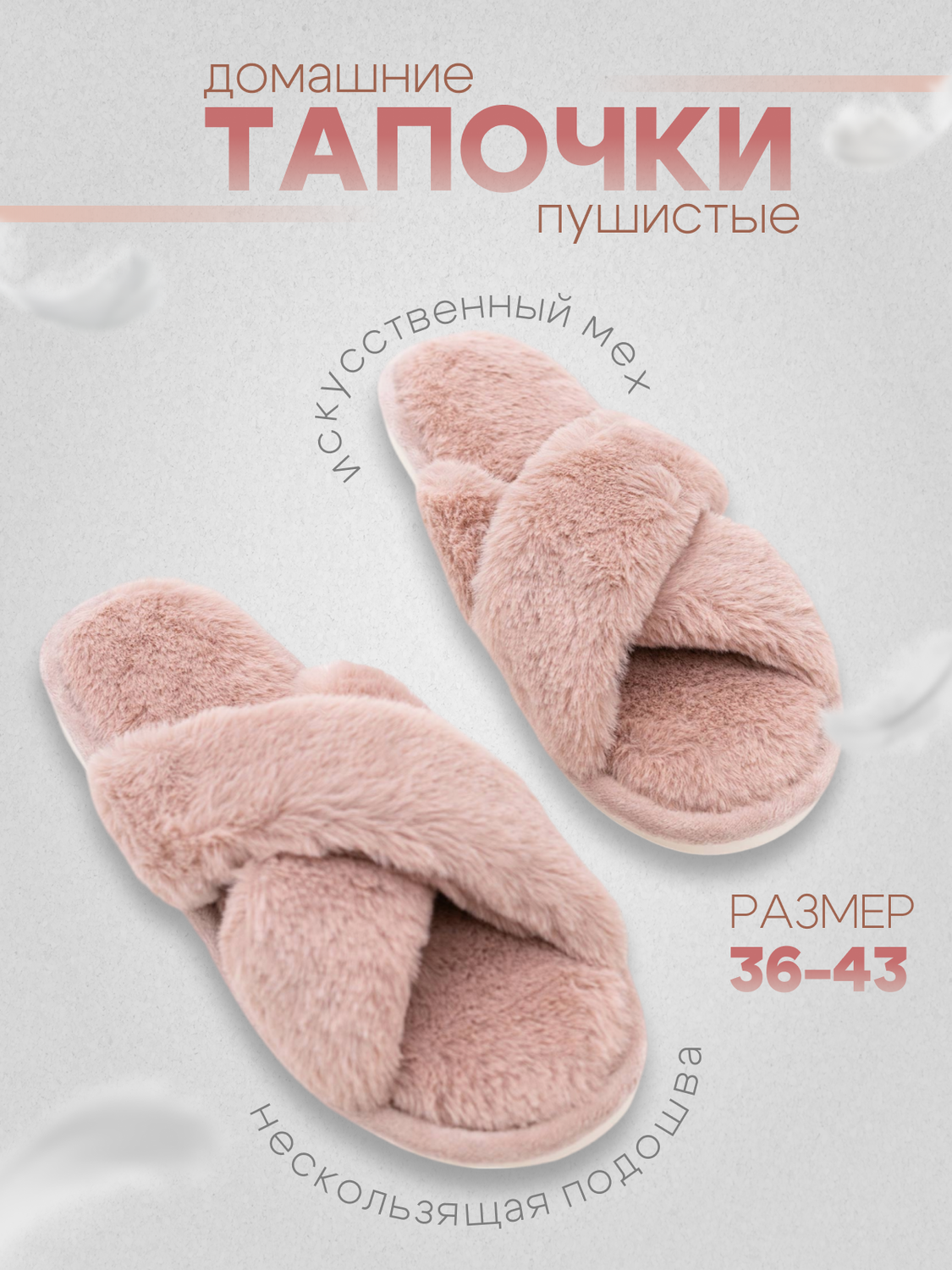 пушистые тапочки, тапочки, тапочки домашние женские, тапочки пушистые женские, тапочки домашние