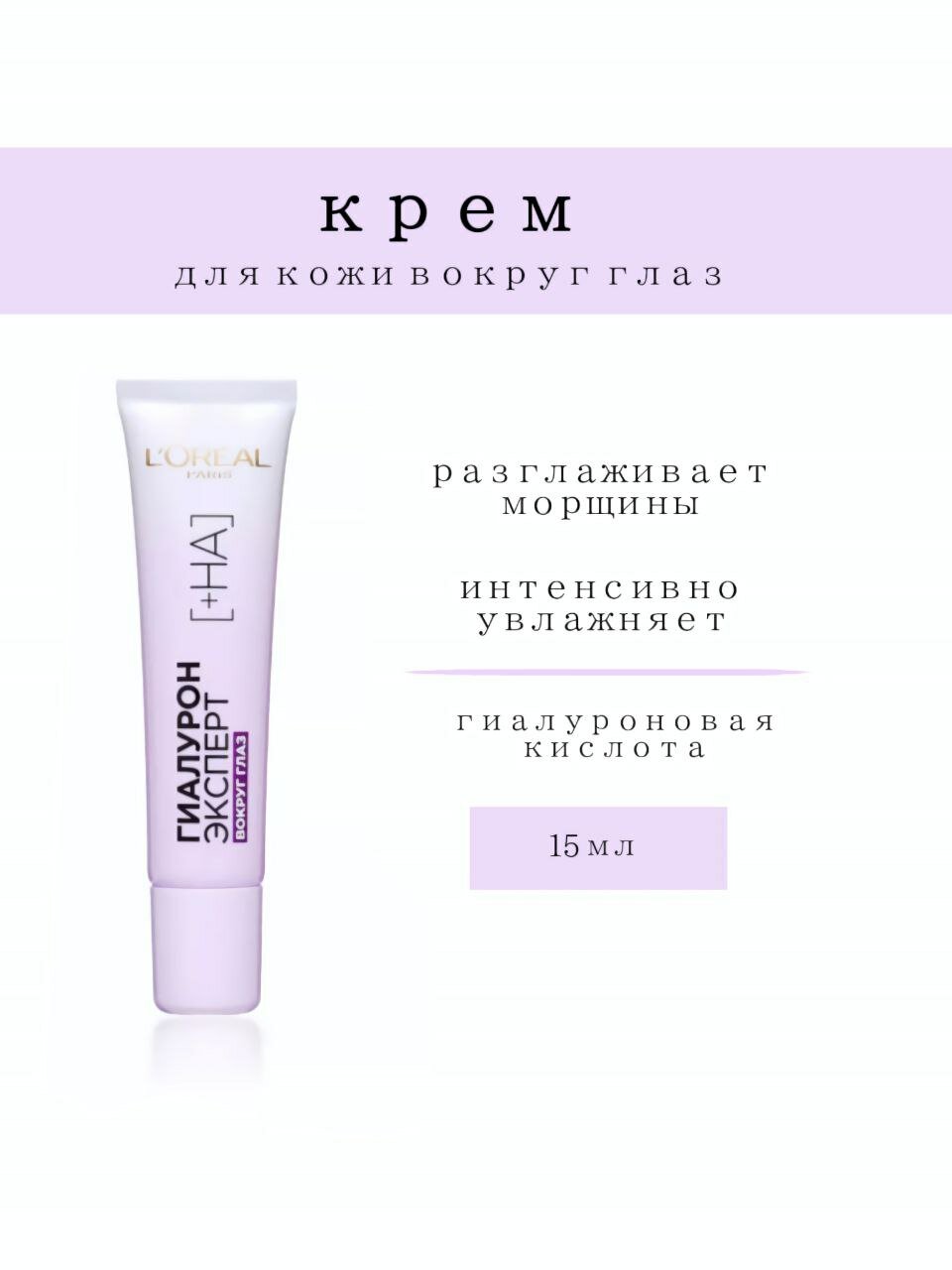 loreal крем гиалурон эксперт, крем гиалурон, крем для кожи вокруг глаз, крем вокруг глаз лореаль, крем вокруг глаз