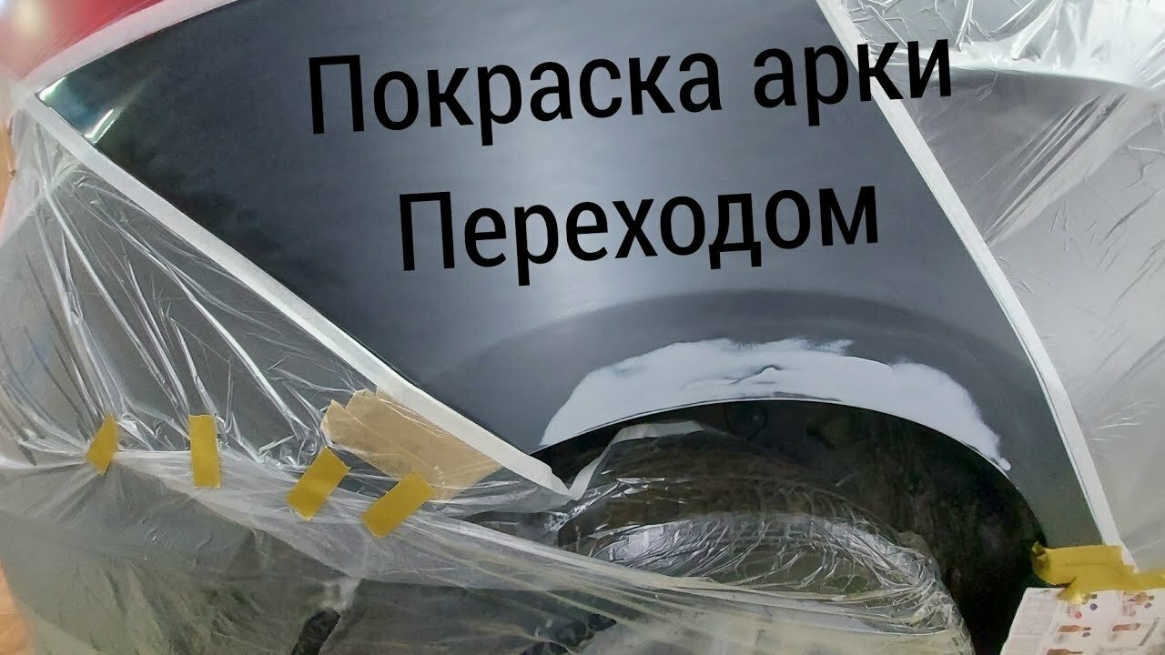 покраска переходом, подготовка авто к покраске, технология покраски переходом, покраска с переходом автомобиля своими руками, покраска задних арок переходом