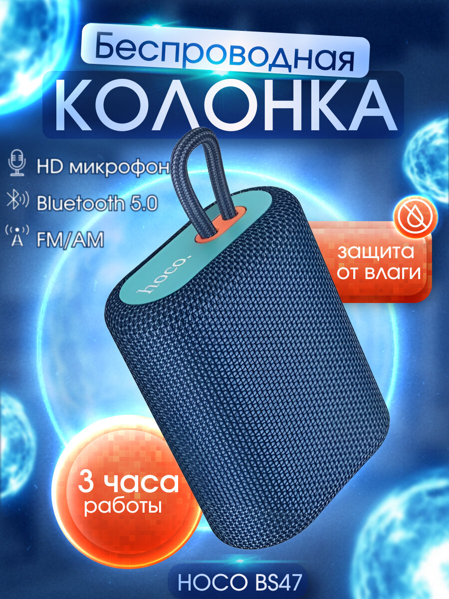 портативная колонка, колонка hoco bs47, колонка hoco, беспроводная колонка, колонка портативная hoco, bs47