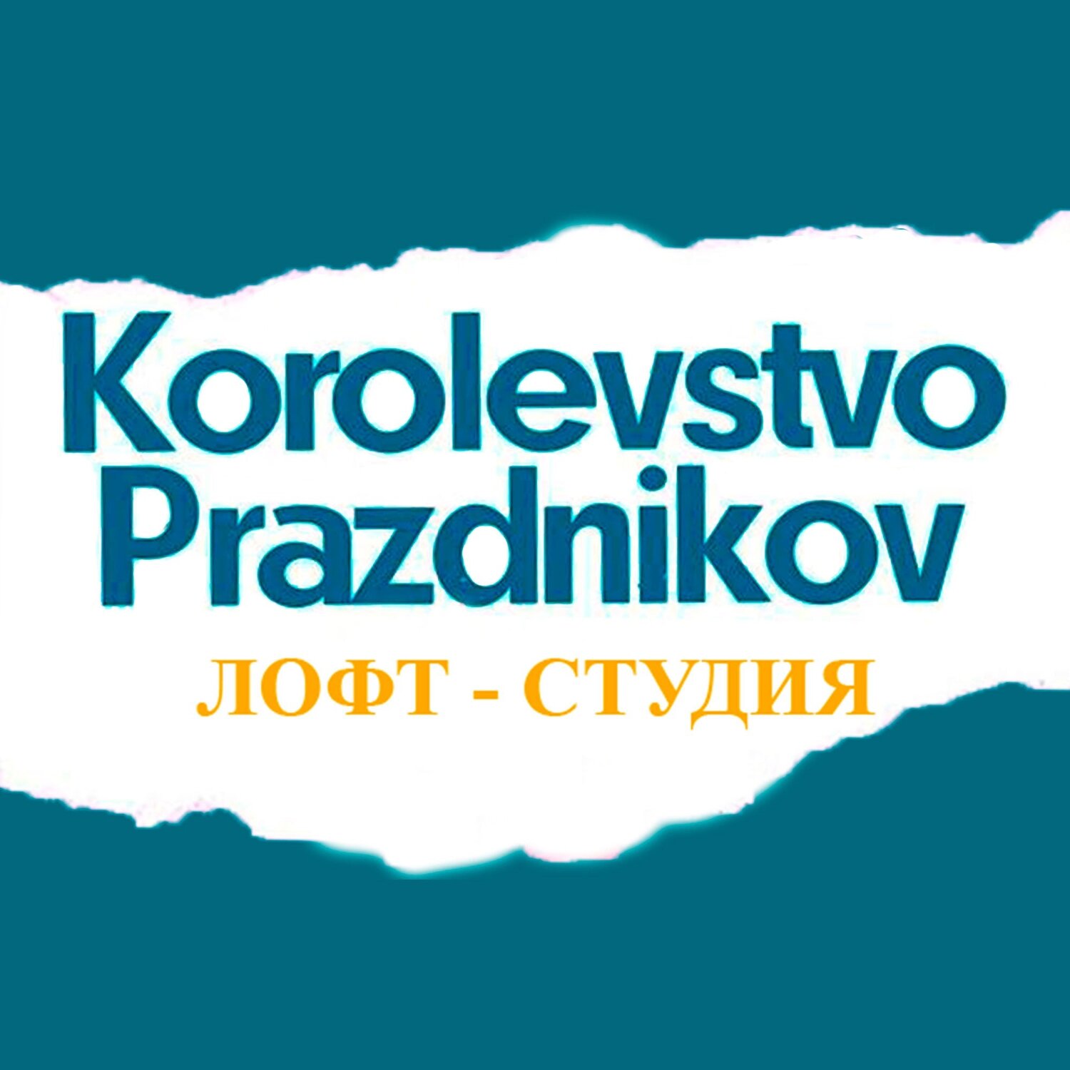 Лофт Королевство праздников