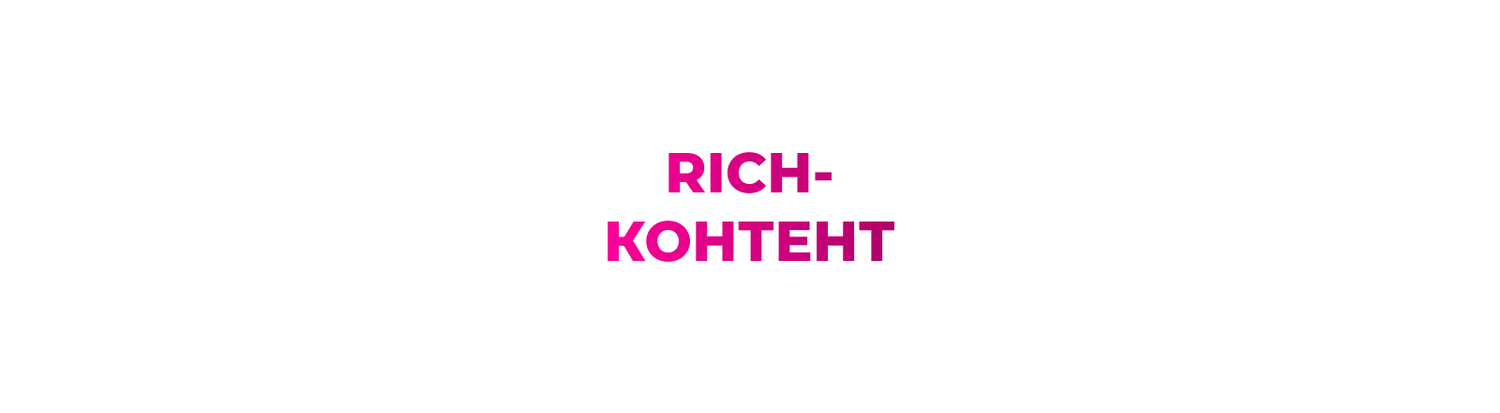 контент, рич контент, rich контент, годный контент, полезный контент