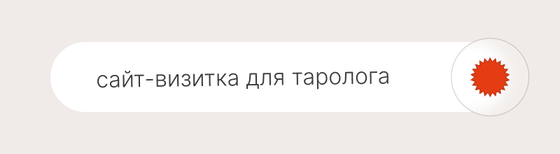 таролог, визитка таролога, услуги таролога, визитки таролога пример, таролог анна