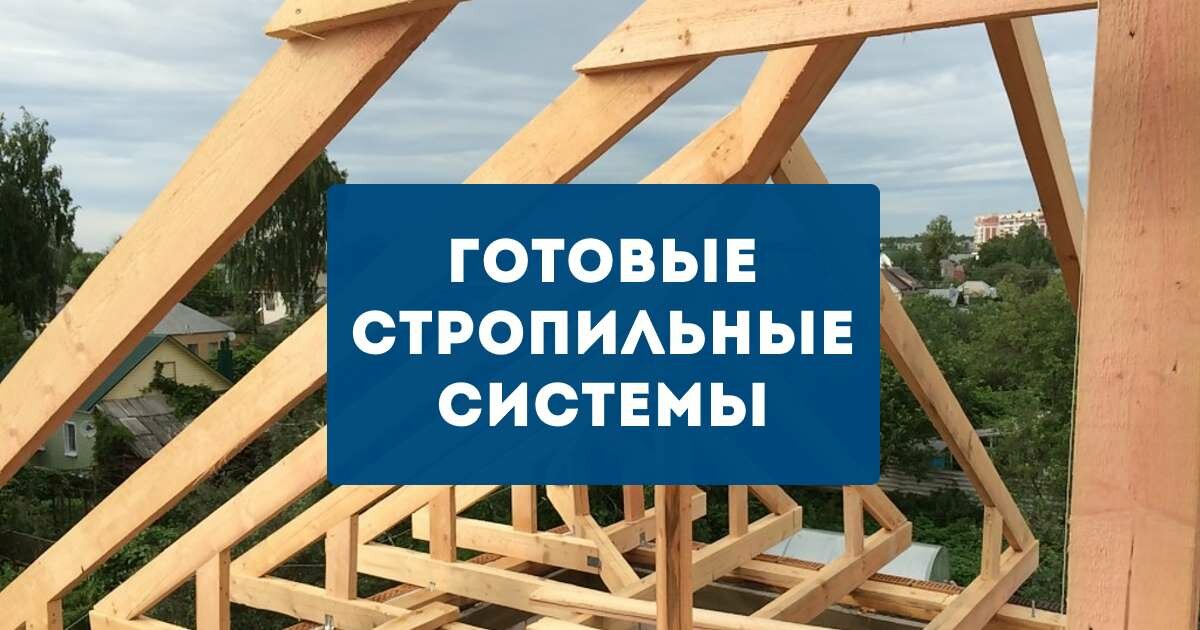 стропильные системы крыш, монтаж стропильной системы, стропильная система мансардной кровли, вальмовая крыша стропильная система, стропильная система кровли