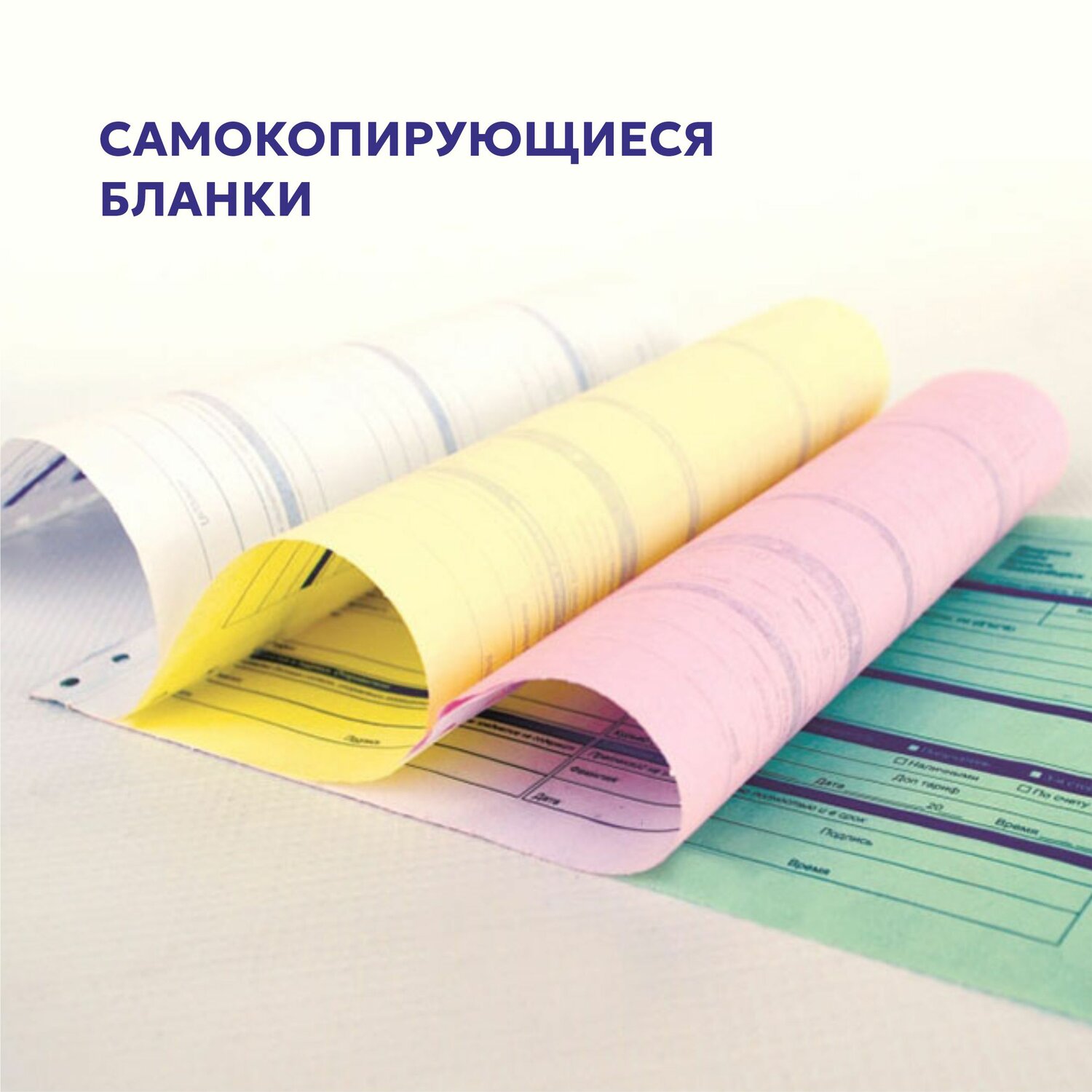 самокопирующиеся бланки, самокопирующаяся бумага, бланк самокопирующийся, накладная самокопирующаяся 2 х слойная, самокопирующая бумага