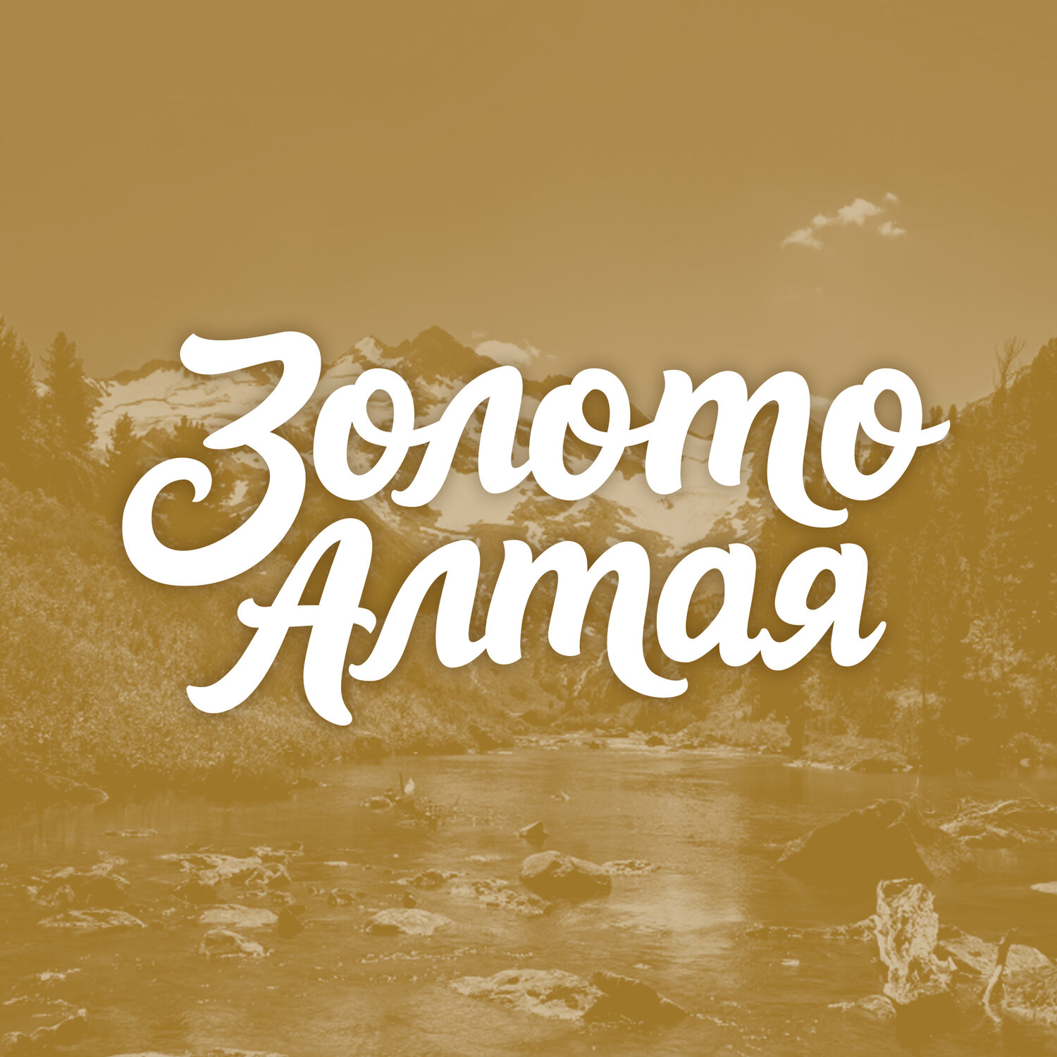 алтае, алтай гора, золото алтая, золотой алтай, алтай горный