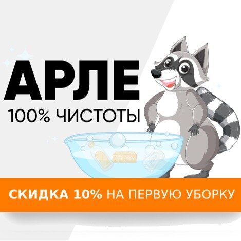Арле Клининг