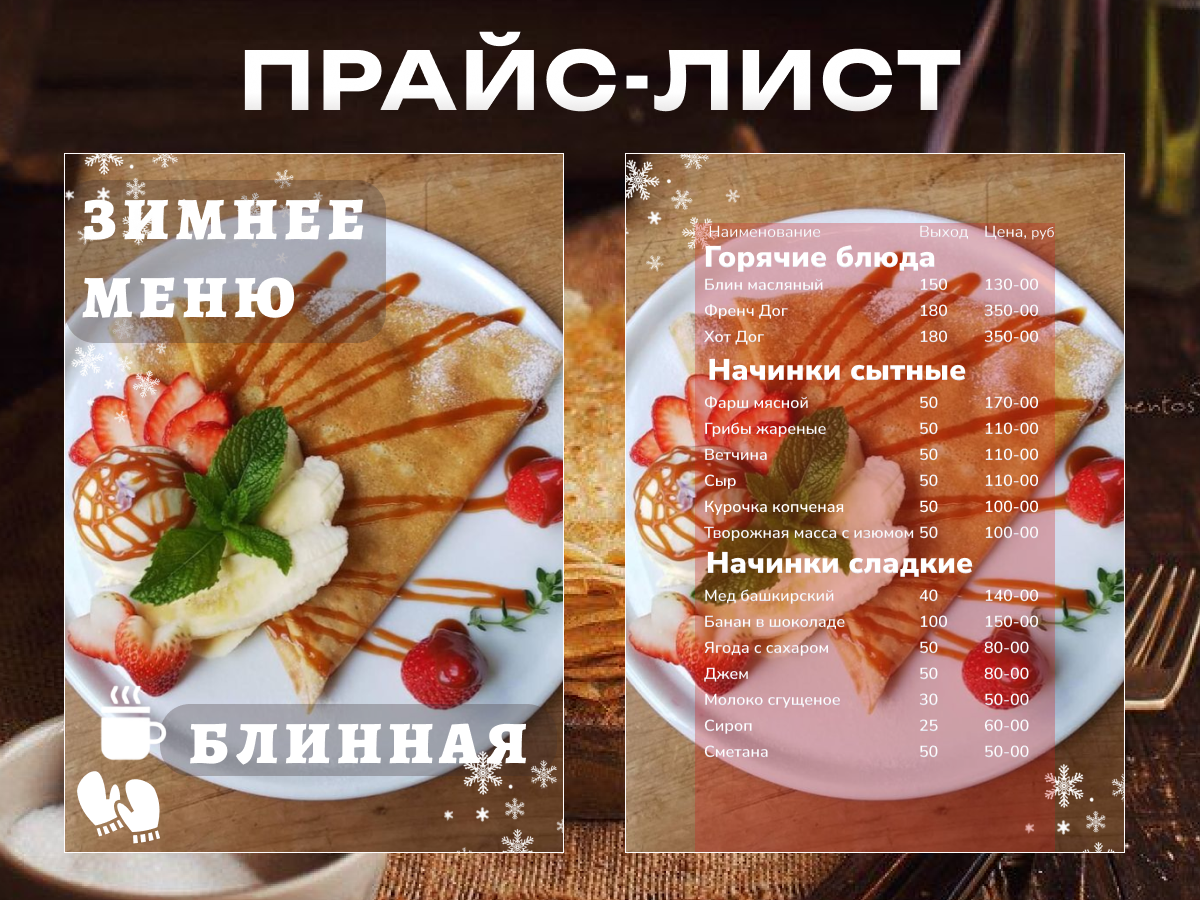 блинная меню, меню блинной, меню в кафе, меню в, блины меню