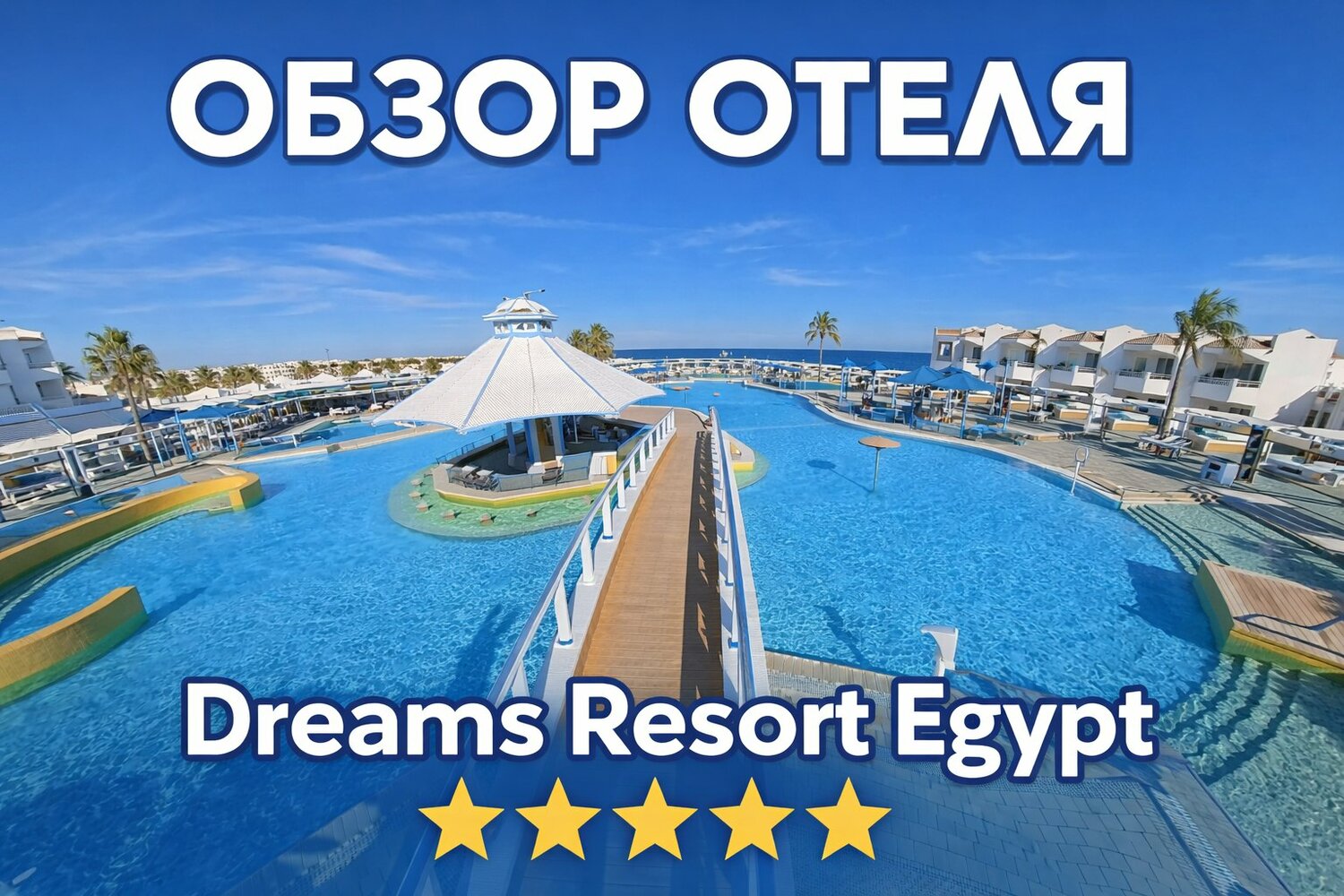 dreams beach resort 5 ������������ �������� ������ ��������, dream beach resort 5 �������� ������ ��������, pickalbatros palace resort sharm el sheikh ex cyrene grand 5, ������������������ ���������� �������� ������ ��������, �������� ������ �������� ������������