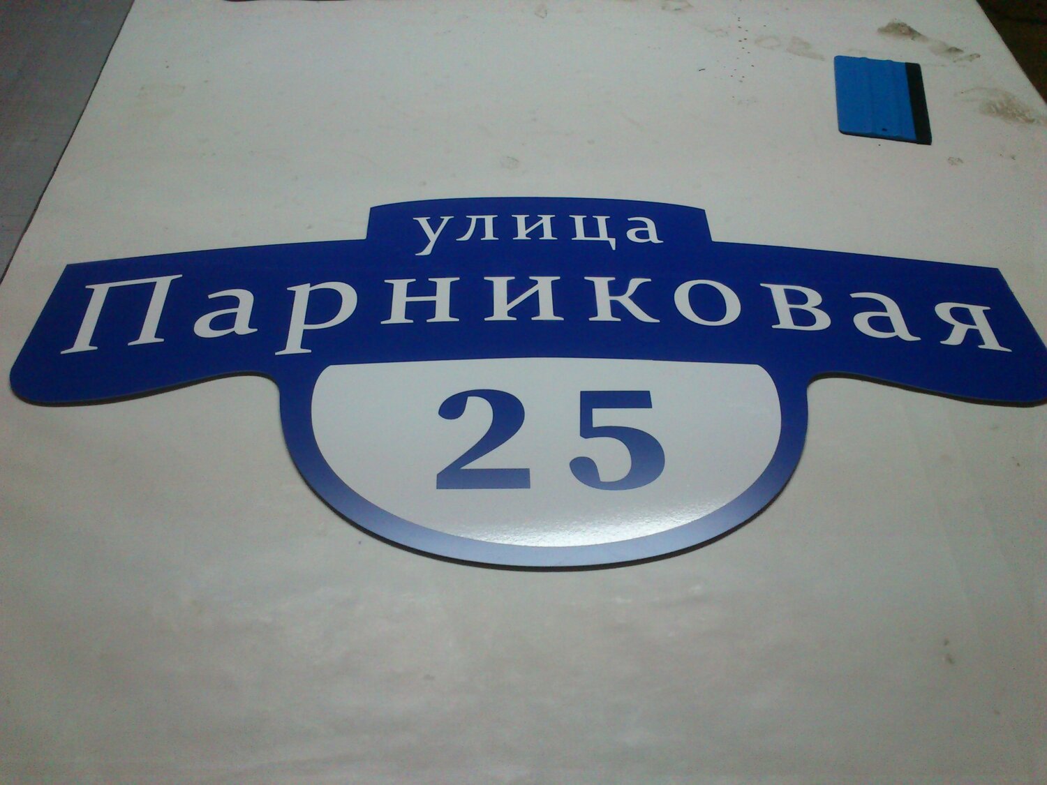 адресная табличка, адресные таблички из мрамора, адресная табличка пионерская, домовые знаки, домовые адресные таблички