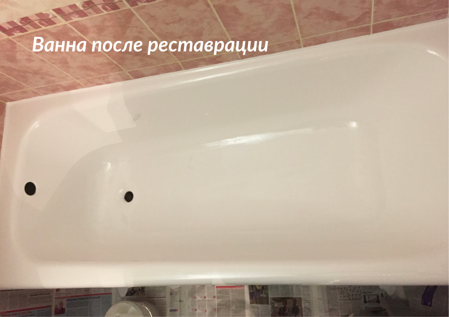 реставрация ванн, реставрация ванн акрилом, реставрация ванн жидким акрилом, эмалировка ванн, реставрация ванн иваново