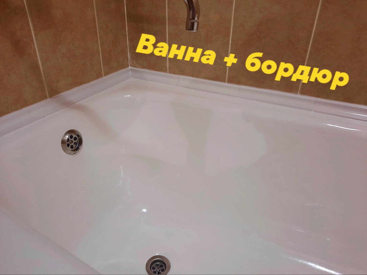 эмалировка ванн, суперплинтус акриловый для ванной, реставрация ванн, бордюр на ванну керамический, бордюр на ванну