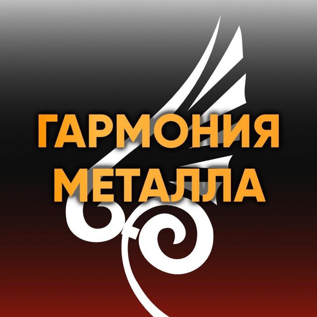 Гармония металла