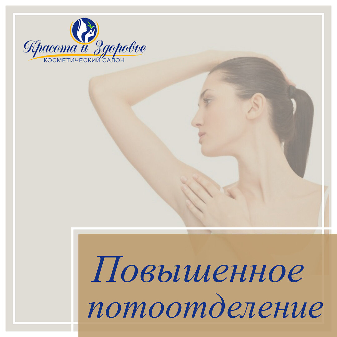 повышенное потоотделение, гипергидроз косметология, гипергидроз подмышек, тела, депиляция