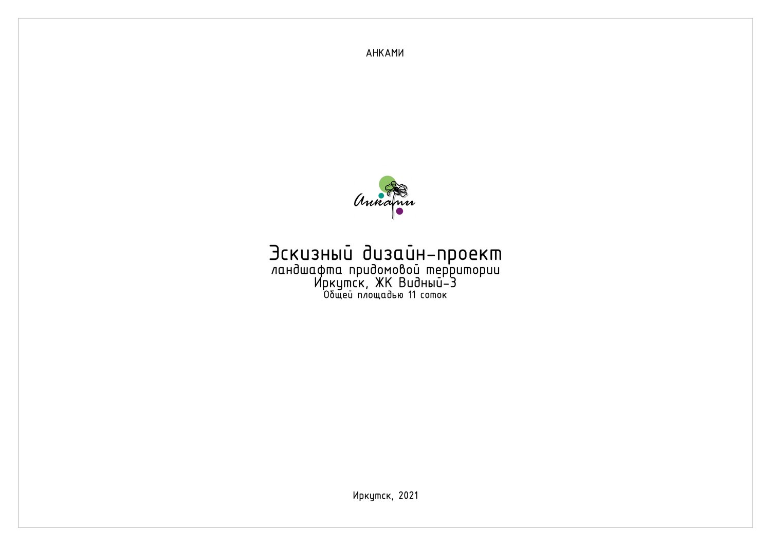 текст, проект, титульный лист ландшафтного проекта, скриншот, пример рабочего проекта интерьера титульный лист