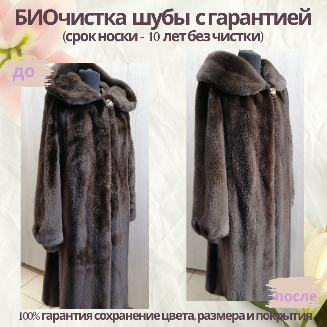 биочистка шубы, верхняя одежда, шубки, шуба из норки, шуб