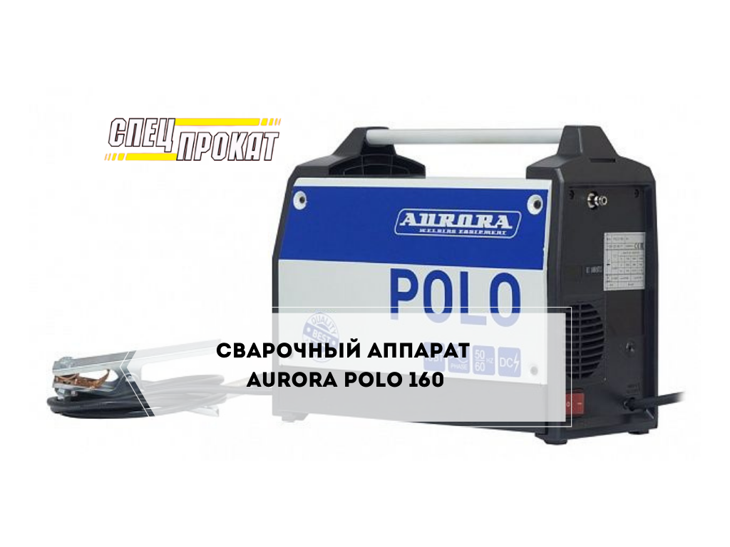 сварочный аппарат aurora polo 160, сварочный полуавтомат aurora polo160, сварочный аппарат aurora speedway 160, сварочный аппарат aurora speedway 180, сварочный аппарат aurora stickmate 180