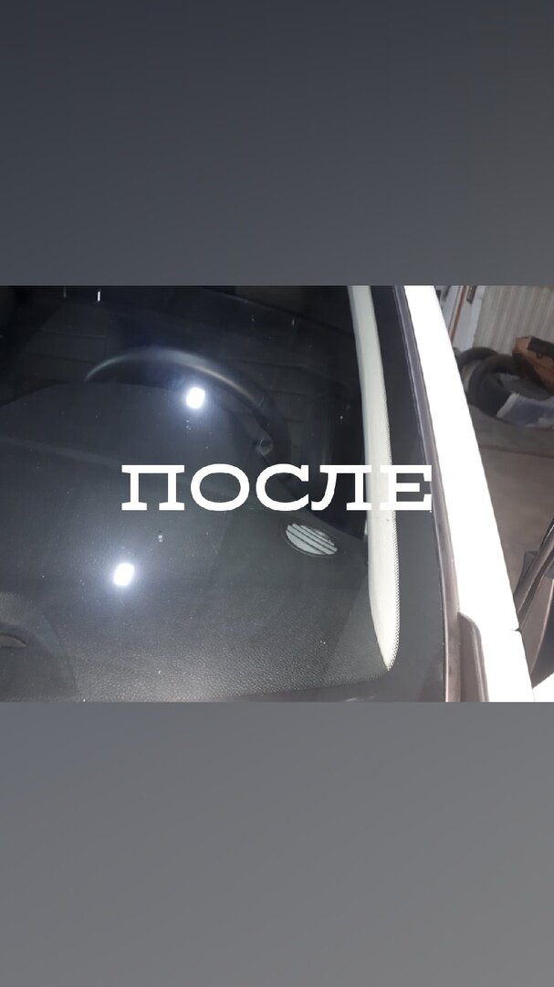 воск для автомобиля до после, жидкое стекло для автомобиля, авто, полировка лобового стекла до и после, автомобиль