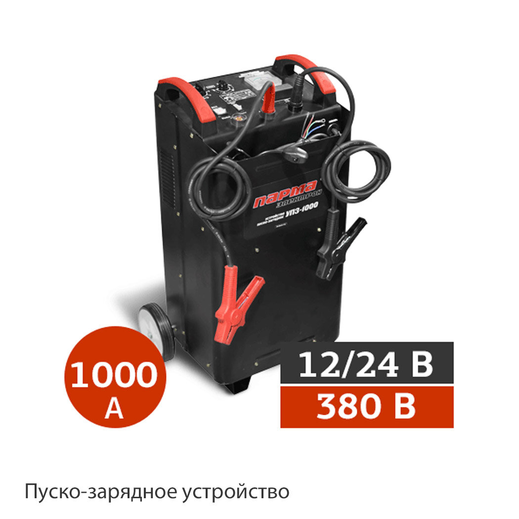 пуско-зарядное парма упз-600, пуско-зарядное устройство парма упз-1000, устройство пуско-зарядное парма-электрон упз-1000, пуско-зарядное парма-электрон упз-600, пуско-зарядное парма-электрон упз-800