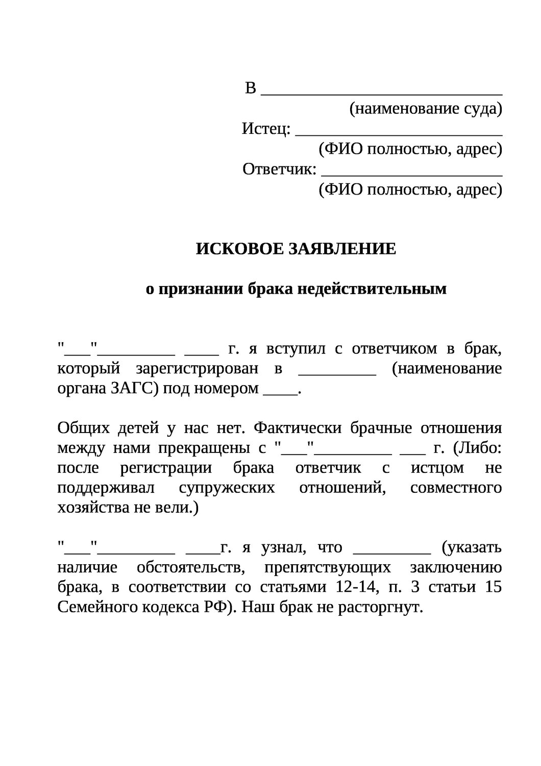 заявление о расторжении брака и определении места проживания детей, исковое заявление о признании брака недействительным, исковое заявление в суд о расторжении брака без детей, исковое заявление о признании брачного договора недействительным, заявление на расторжение брака в одностороннем порядке с детьми