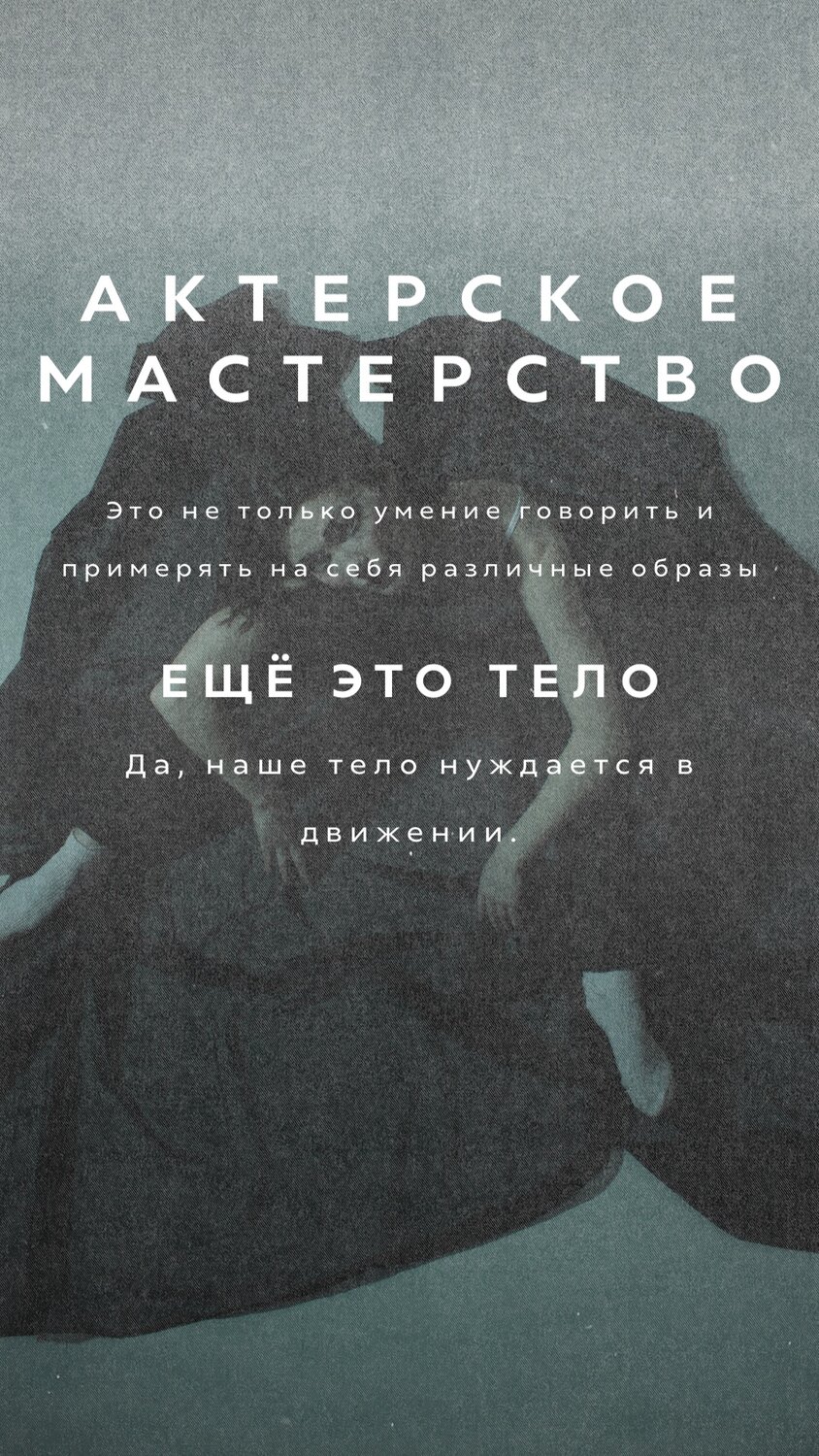 скриншот, текст, танцующая во тьме, танцующий в темноте, искусство представления: классические этюды актерского тренинга