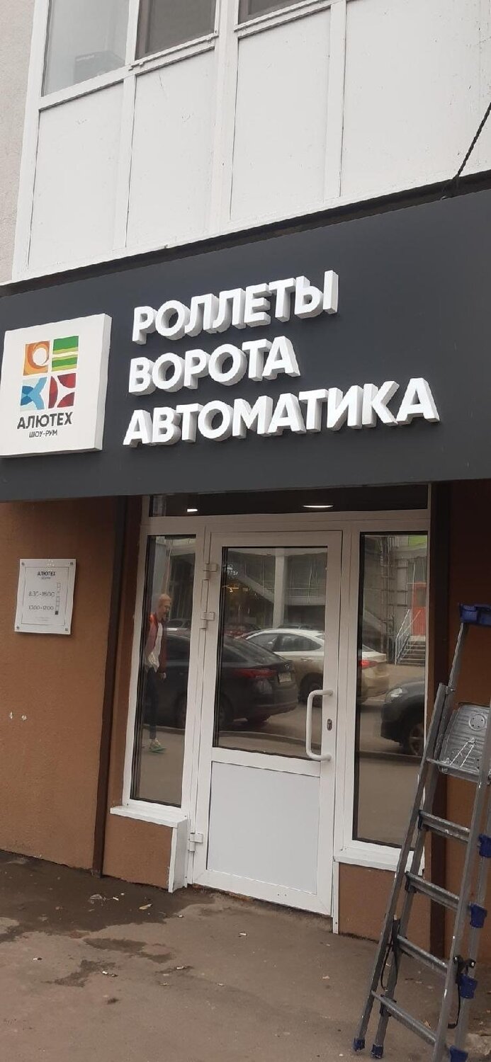 автоматические двери, псковская 31/1 великий новгород, алютех, вывеска автозапчасти, вывеска алютех шоу рум