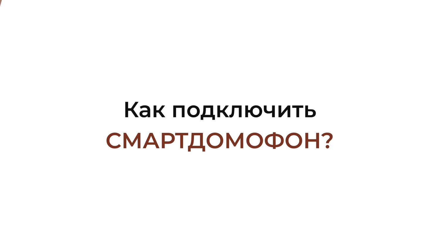 экран телефона, телефонные мошенники, мтс инфо, росдомофон приложение, домофоны
