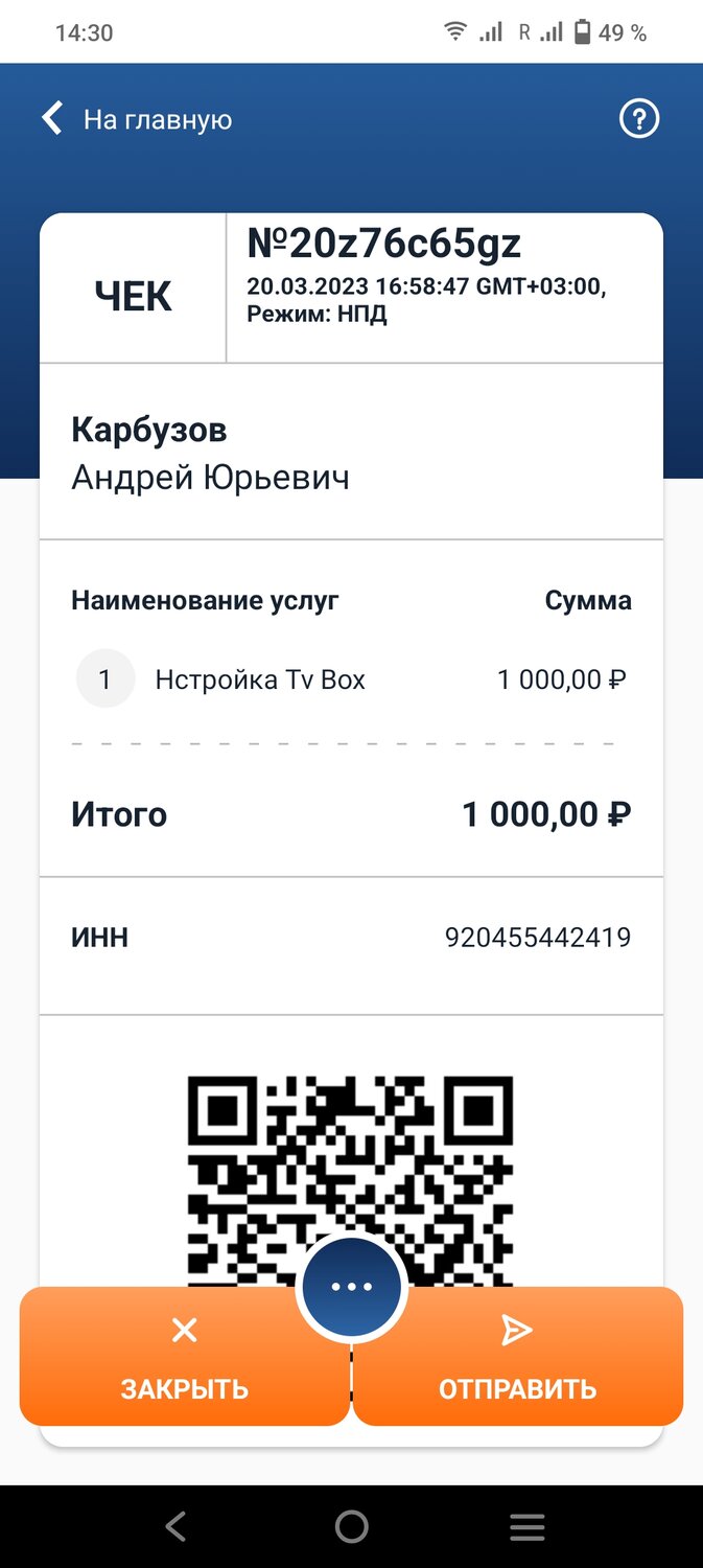 чек от самозанятого, чек, кассовый чек, пример чека самозанятого, qr код