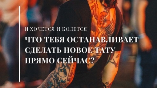 тату, тату мастер, стили тату, татуировки, тату скрин