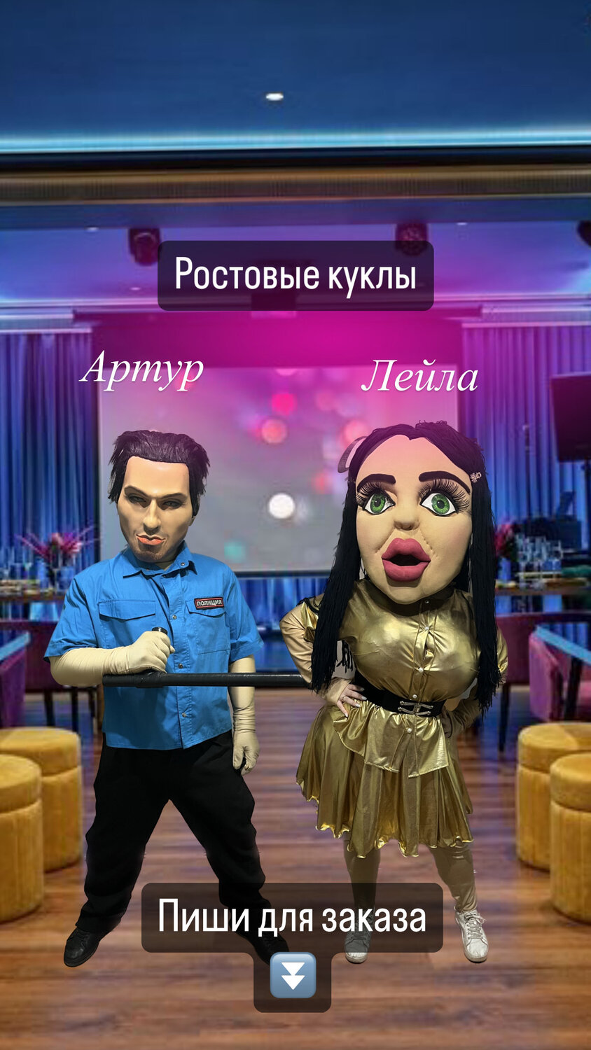шоу ростовых кукол, ростовая кукла артур пирожков, ростовые куклы, шоу ростовых кукол «superstar», ростовая кукла лейла