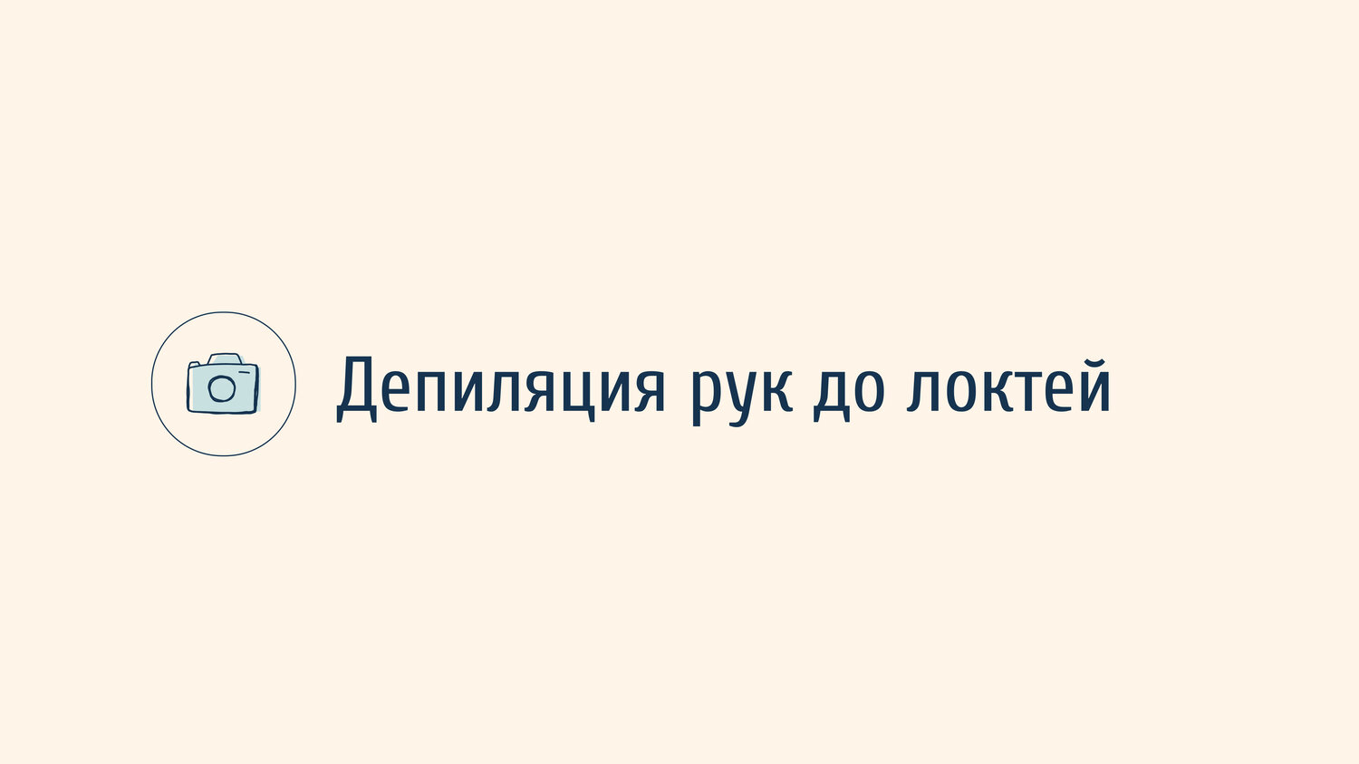 депиляция рук, шугаринг рук, депиляция шугаринг, депиляция, восковая депиляция