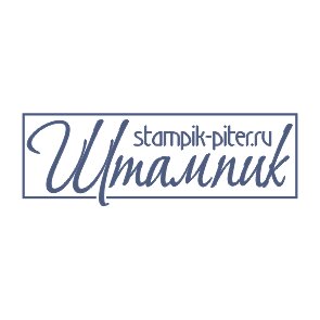 Штампик