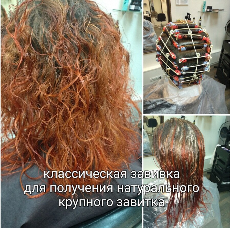 химическая завивка, горизонтальная химическая завивка, хим завивка волос до и после, биохимическая завивка волос, прикорневая хим завивка