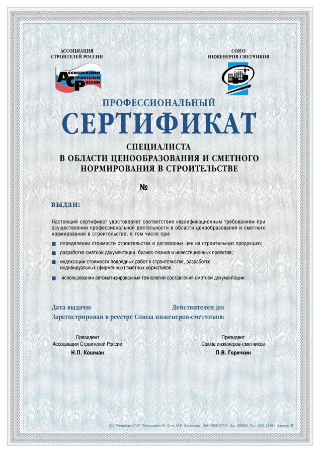 союз инженеров-сметчиков логотип, сертификат сметчика, сертификат, сертификация, профессиональная сертификация