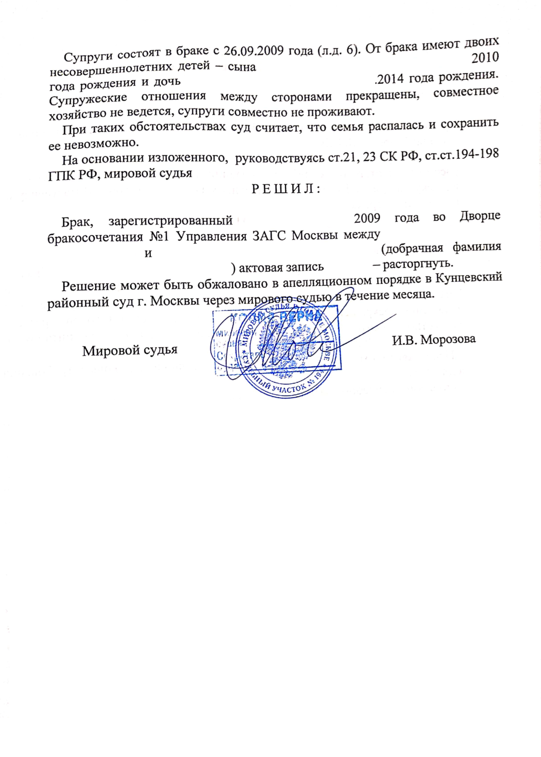 решение мирового суда о расторжении брака, решение мирового судьи о расторжении брака, образец заявления решения о разводе мировому судье, исковое заявление о расторжении брака образец решение суда, решение о расторжении брака мировой суд
