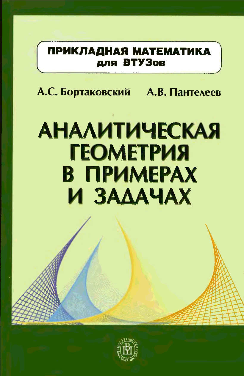 аналитическая геометрия примеры, бортаковский а.с пантелеев а.в линейная алгебра в примерах и задачах, аналитическая геометрия, основы аналитической геометрии, учебное пособие