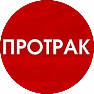 Протрак
