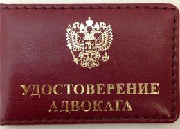 удостоверение, корочки для удостоверений, удостоверение адвоката, удостоверение красное с гербом, бланк удостоверение