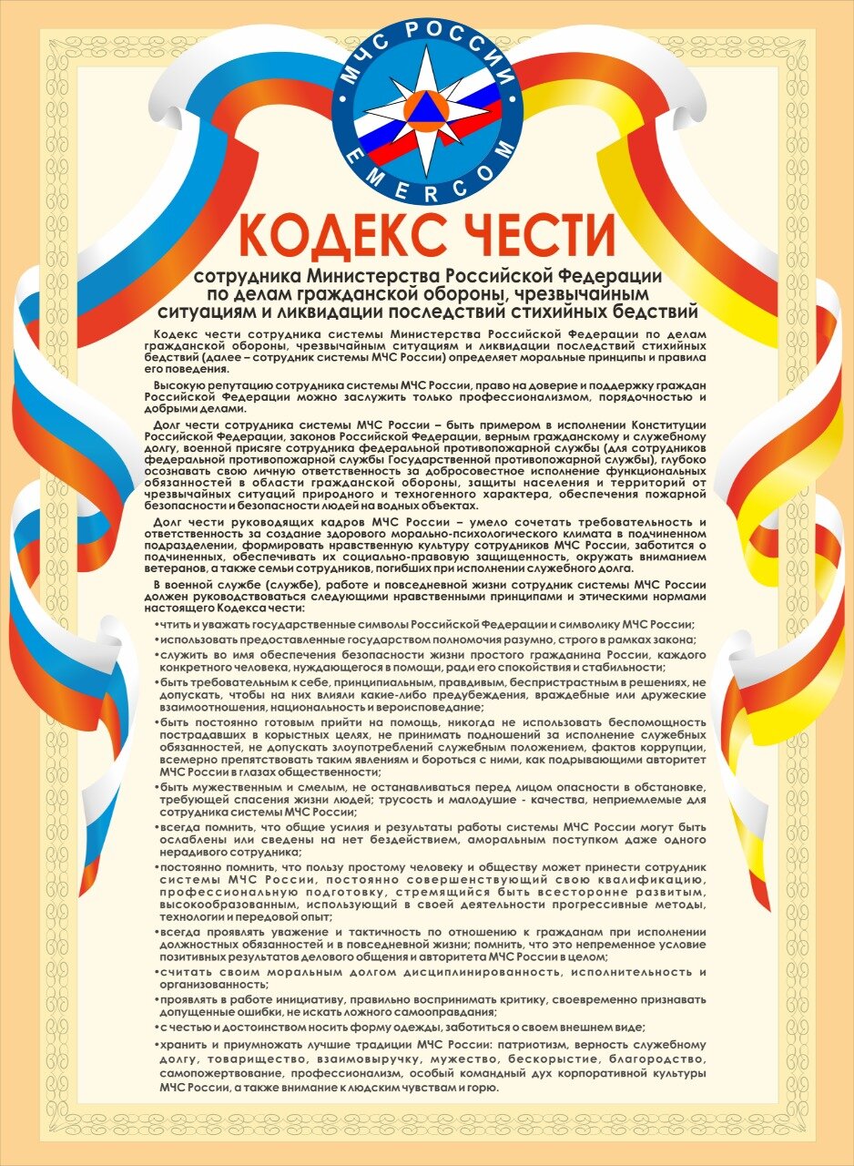 кодекс чести сотрудника мчс россии, страница с текстом, текст, благодарственное письмо мчс, благодарственное письмо работнику
