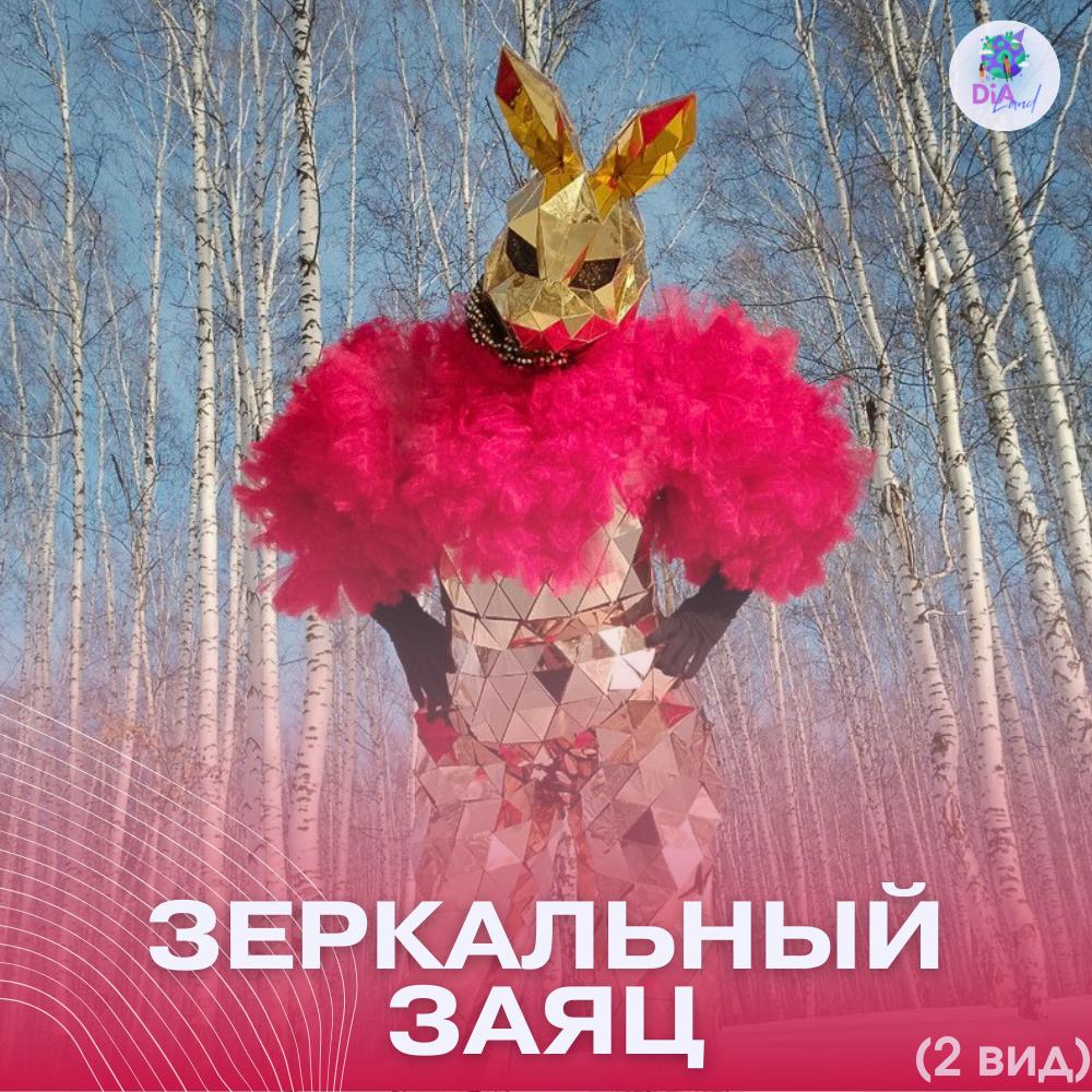 зеркальные зайцы, зеркальные зайцы аниматоры, заяц шоу маска, шоу маска зайка, заяц в маске